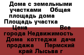 Дома с земельными участками. › Общая площадь дома ­ 120 › Площадь участка ­ 1 000 › Цена ­ 3 210 000 - Все города Недвижимость » Дома, коттеджи, дачи продажа   . Пермский край,Лысьва г.
